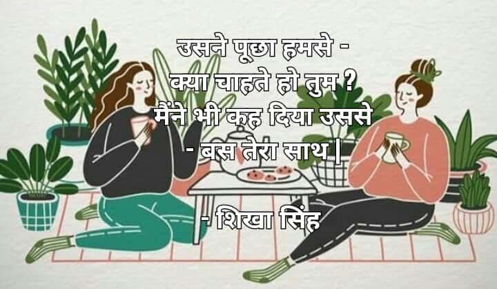 बस तुम्हारा साथ