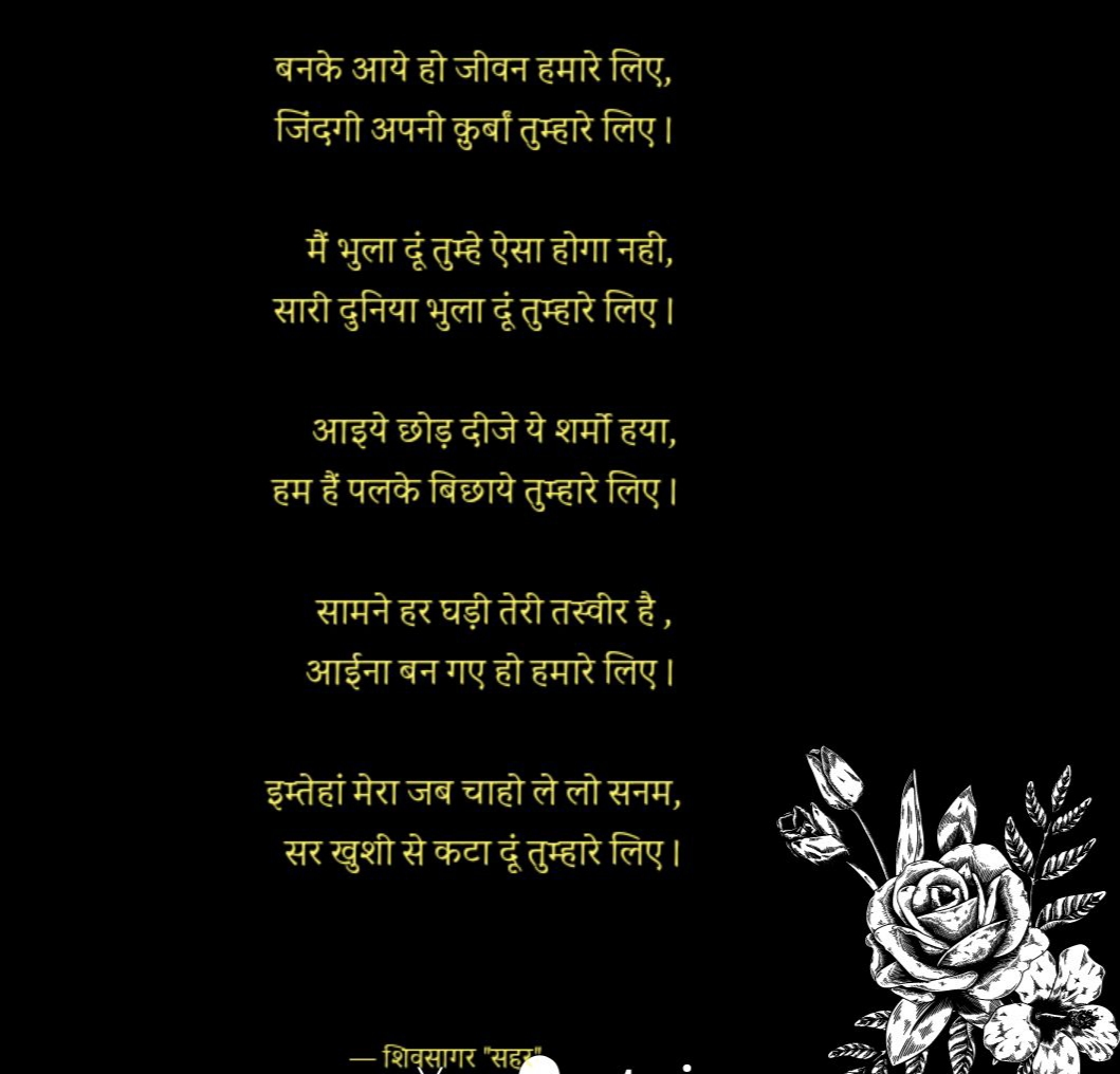 मोहब्बतनामा "बनके आये हो जीवन हमारे लिए"