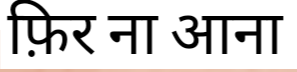 फ़िर ना आना!'s image