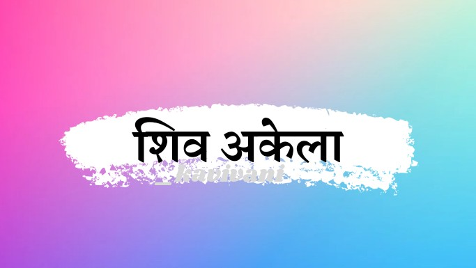 'अकेला' मैं होता हूं!'s image