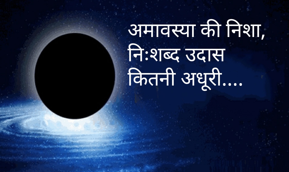 अमावस्या की निशा ~संजय कवि 'श्रीश्री'