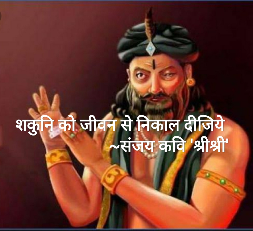 शकुनि को जीवन से निकाल दीजिये ~संजय कवि 'श्रीश्री'