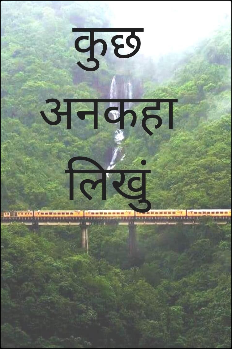 कुछ अनकहा लिखुं