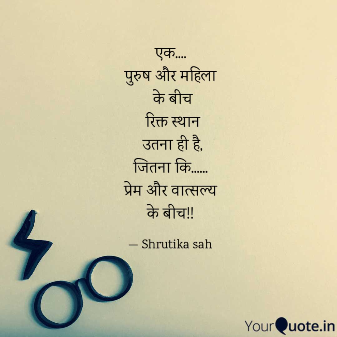 प्रेम और वात्सल्य के बीच!!