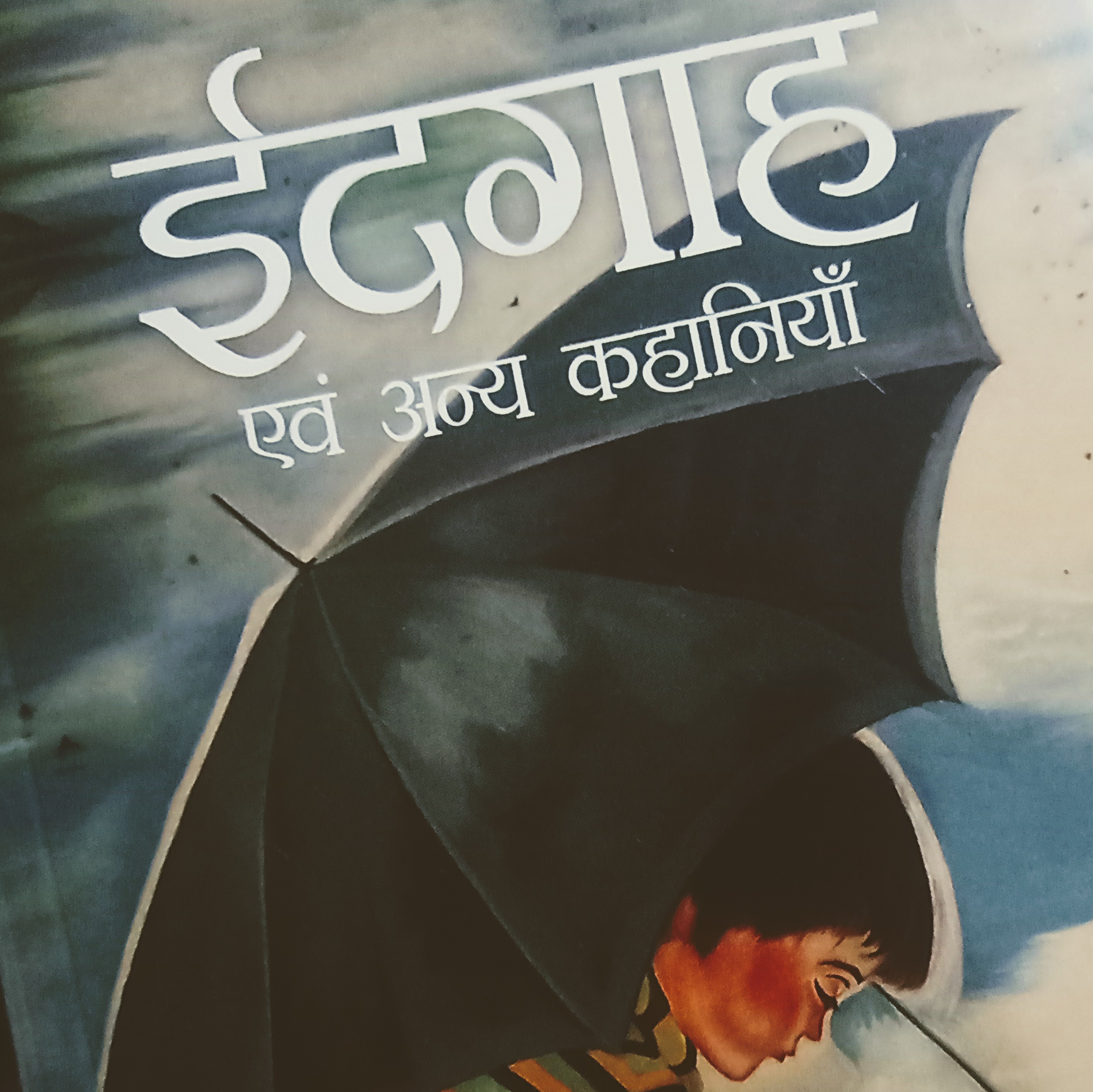 मुझे मुंशी की ईदगाह कहने दे