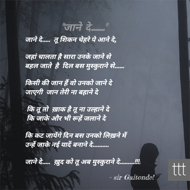 "जाने दे....."