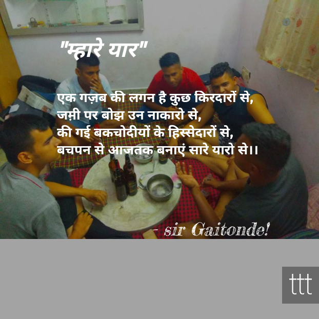 "म्हारे यार"
