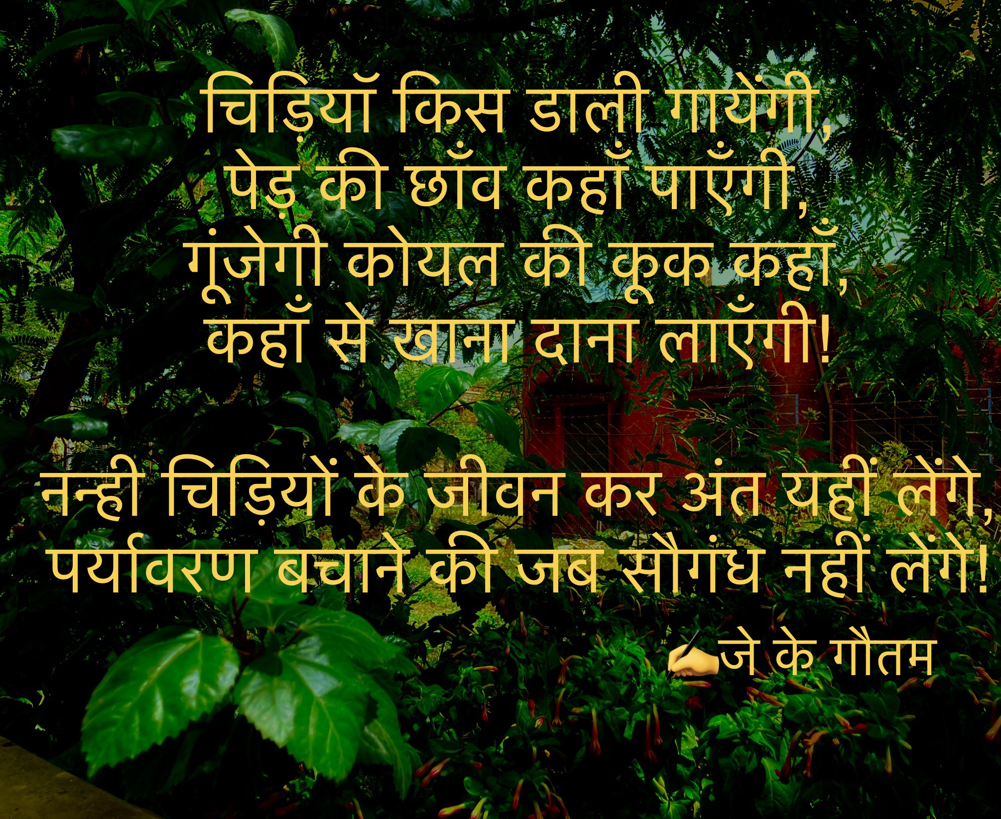 पर्यावरण प्रक्रति और हम