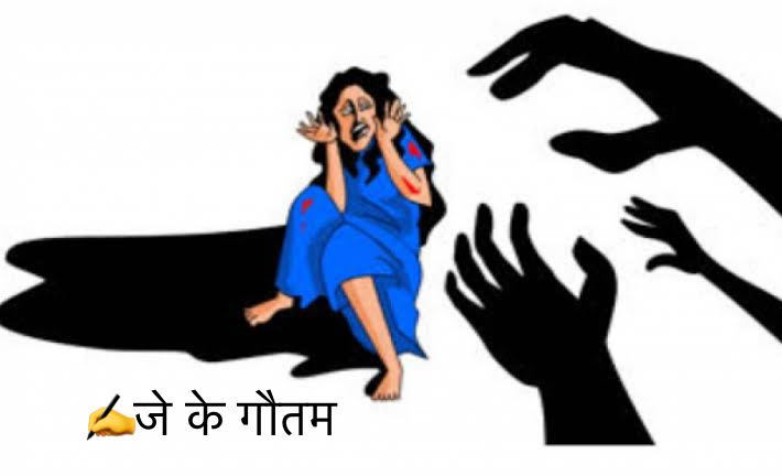 परेशान बेटियाँ - लाचार शासन