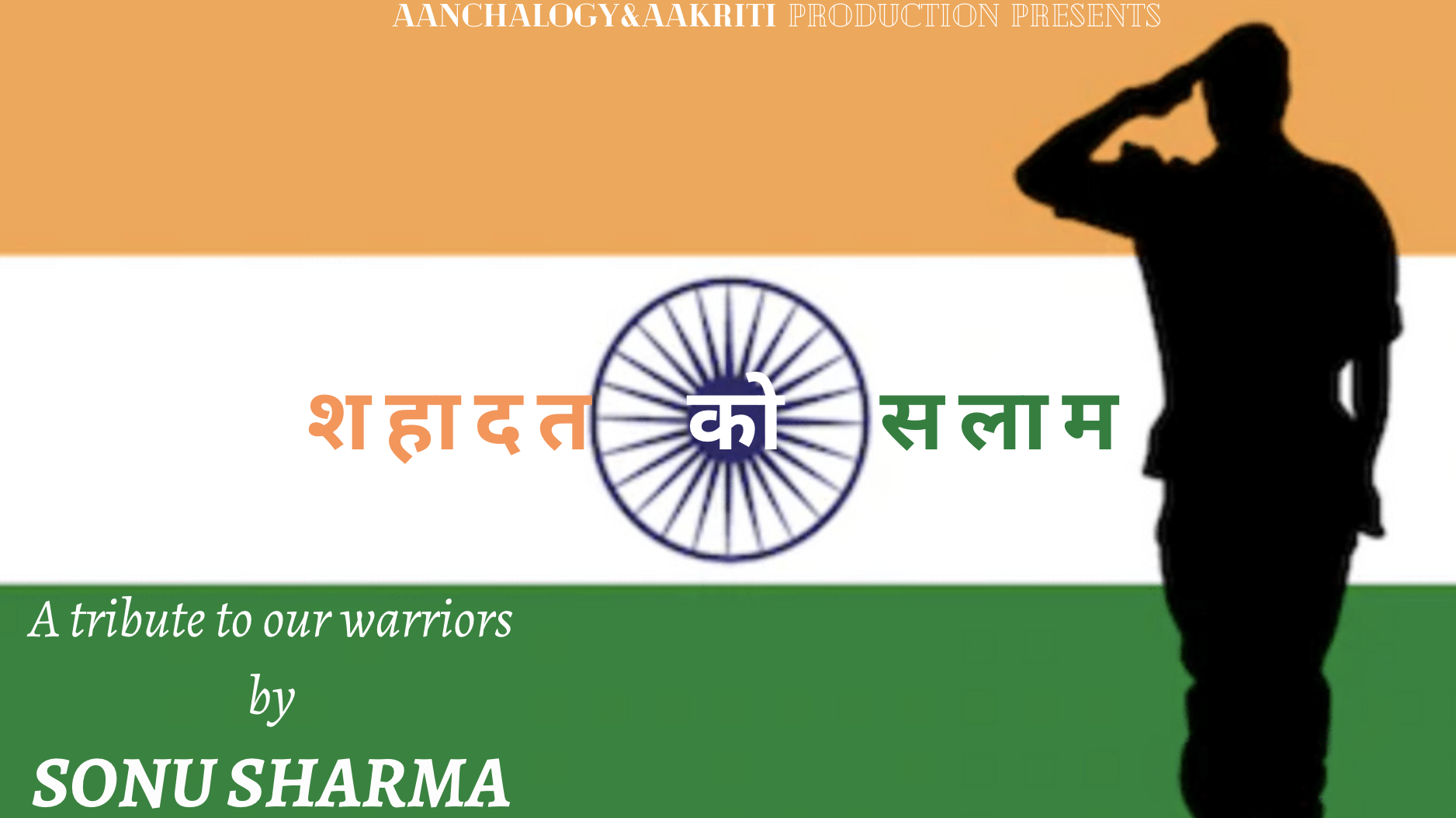 शहादत को सलाम