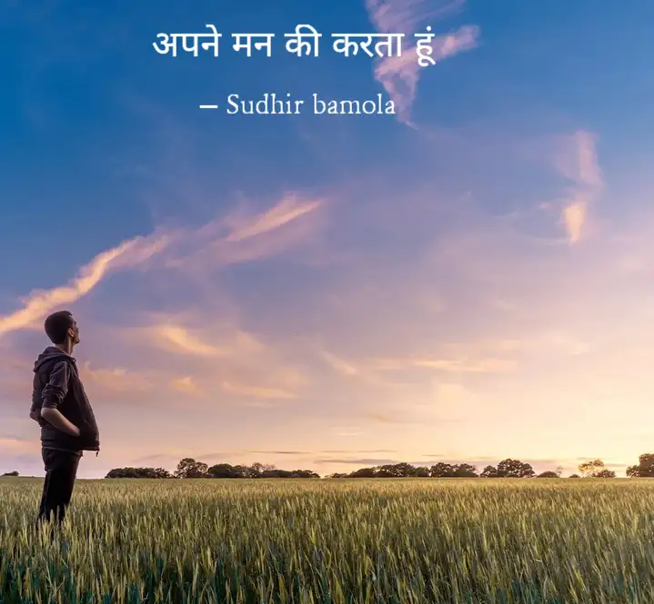 अपने मन की करता हूं's image