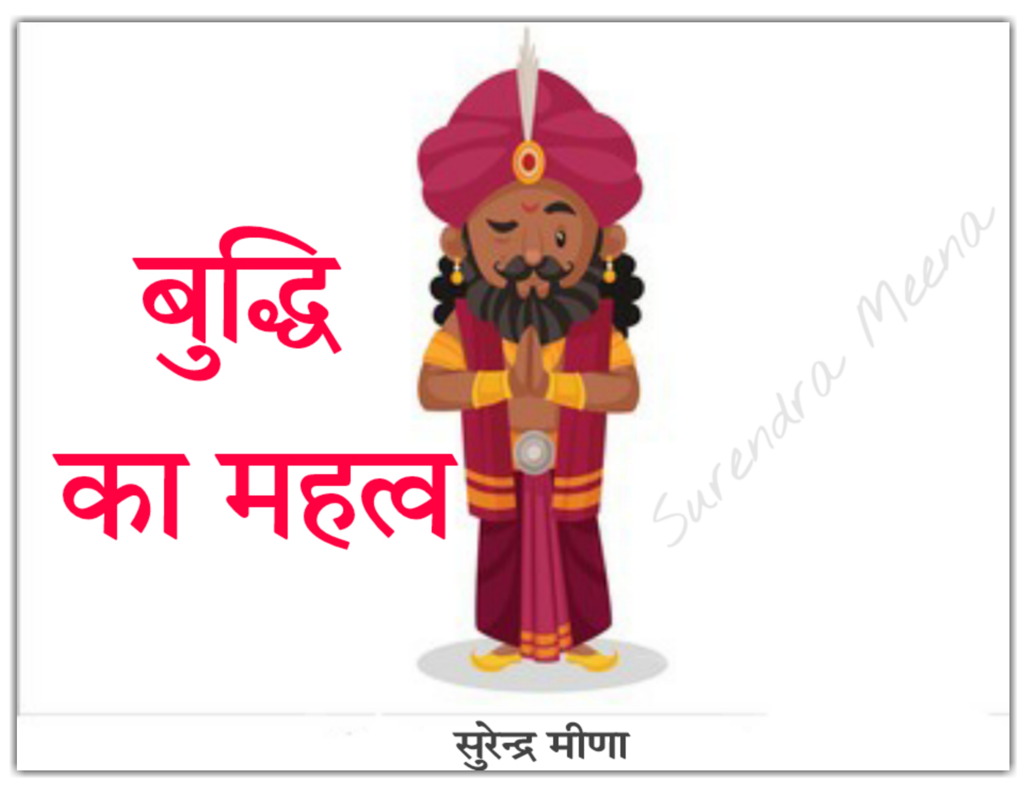 बुद्धि का महत्व's image