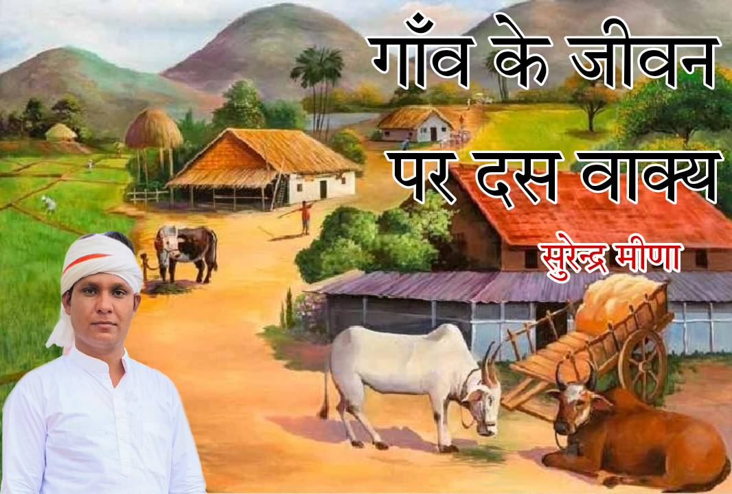 गाँव के जीवन पर दस वाक्य's image