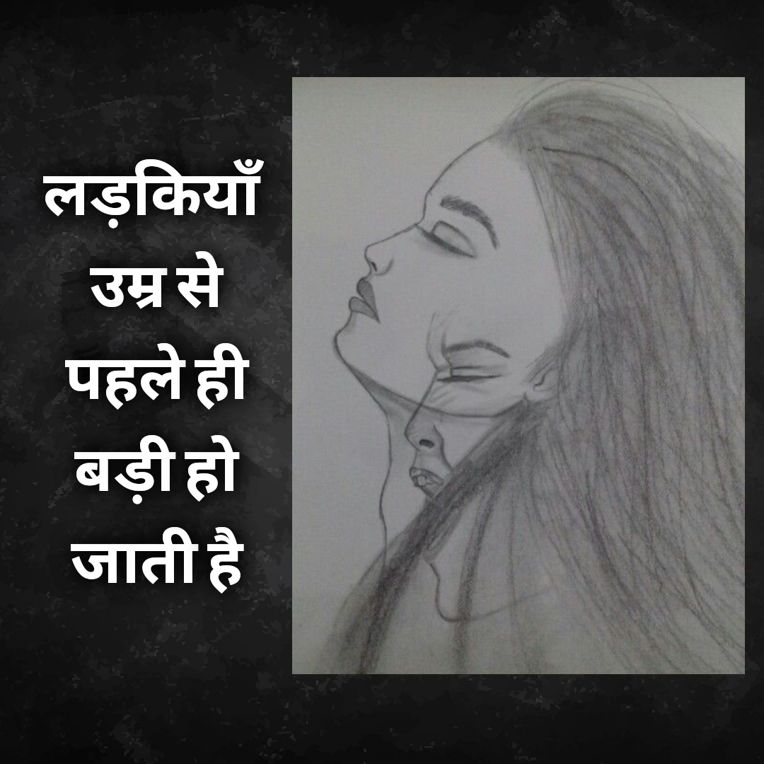 लड़कियां उम्र से पहले ही बड़ी हो जाती है's image