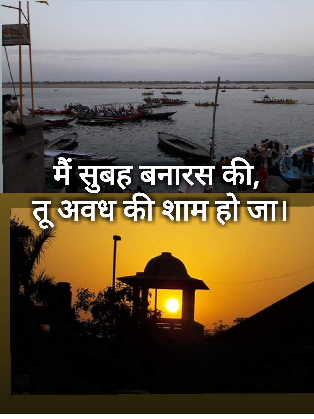 मैं सुबह बनारस की, तू अवध की शाम हो जा।'s image