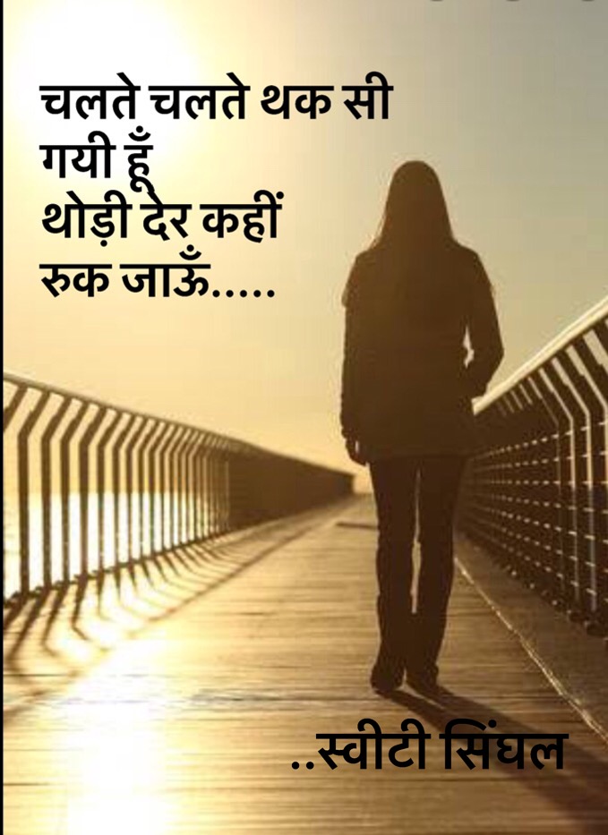 चलते चलते थक सी गयी हूँ's image