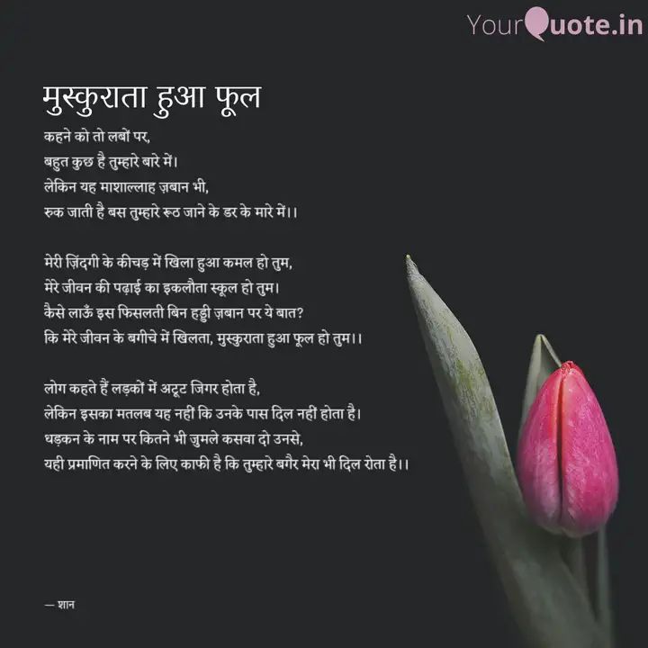 मुस्कुराता हुआ फूल