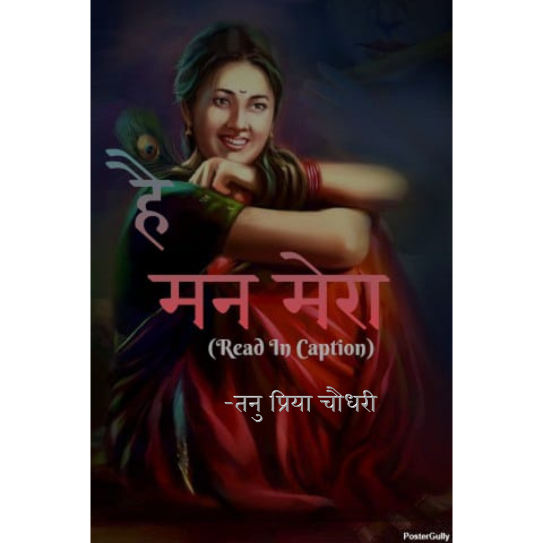 है मन मेरा's image