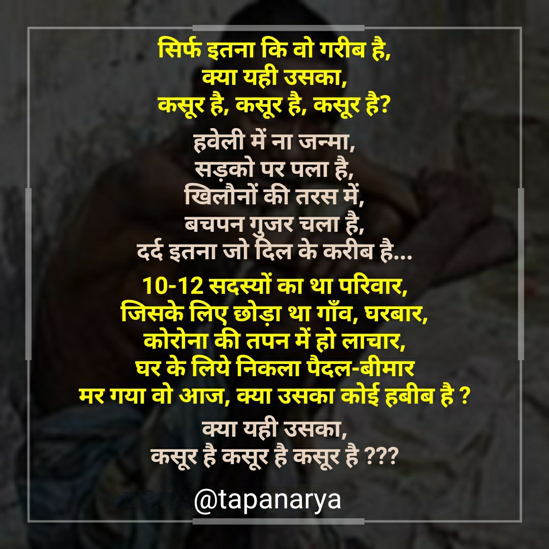 गरीब का कसूर....?