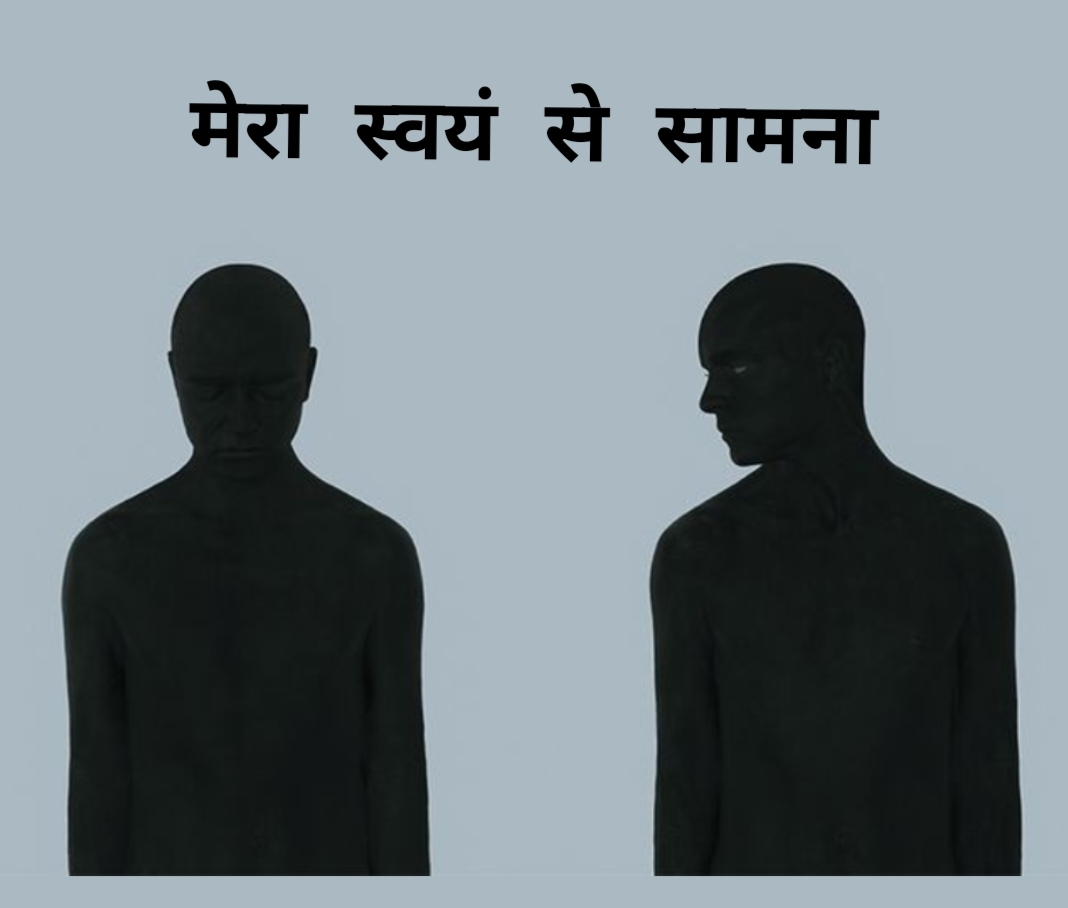 मेरा स्वयं से सामना's image