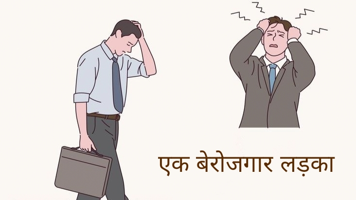 एक बेरोजगार लड़का's image
