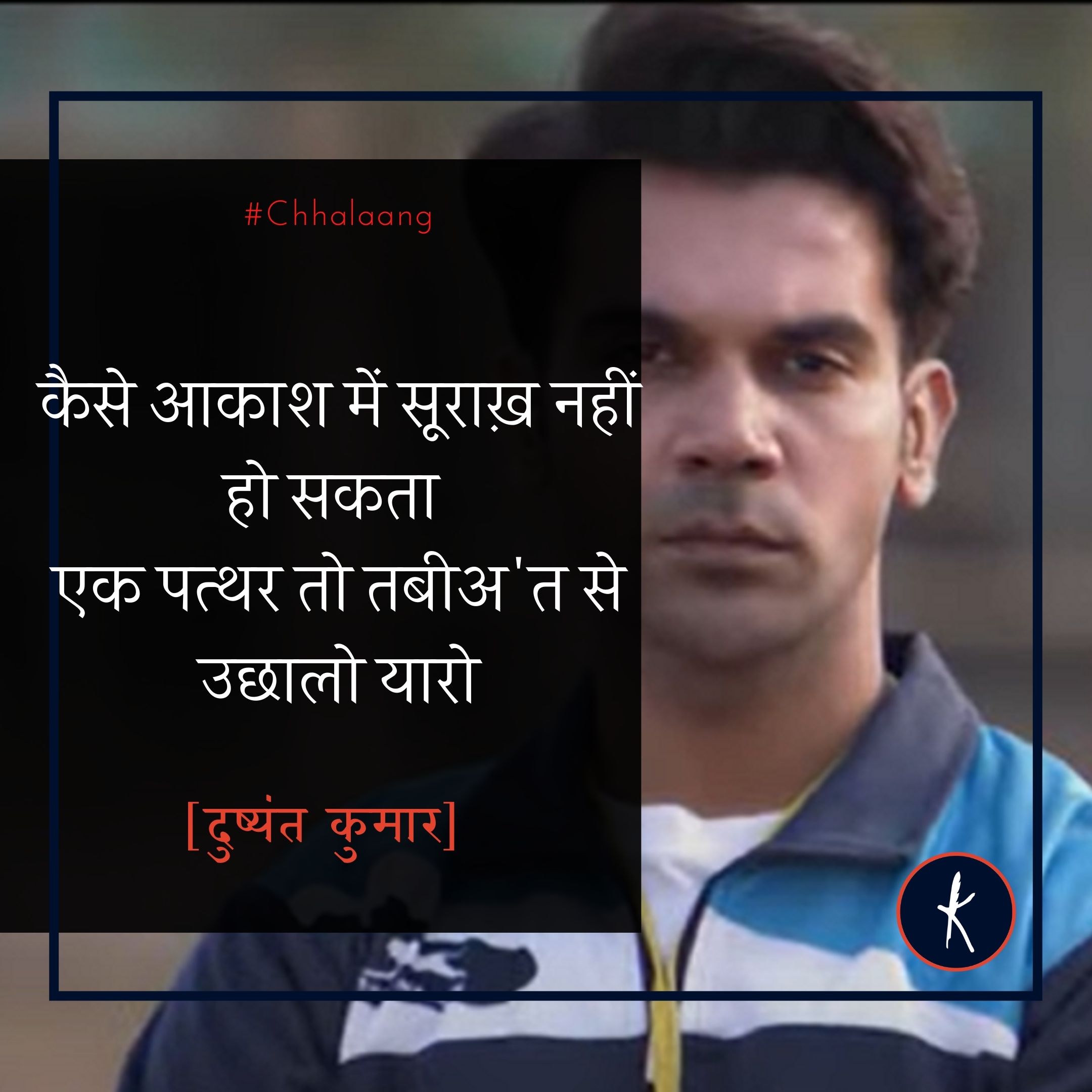 मैदान भी होगा तेरा तू हक से मांग... | Chhalaang
