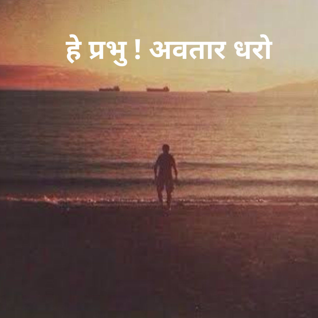 हे प्रभु!अवतार धरो's image