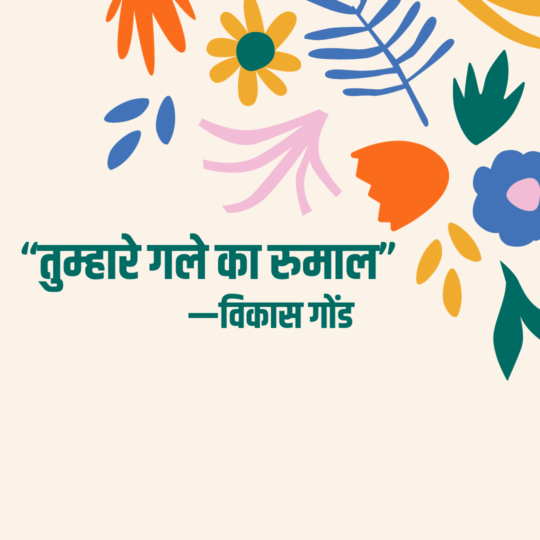 तुम्हारे गले का रुमाल's image