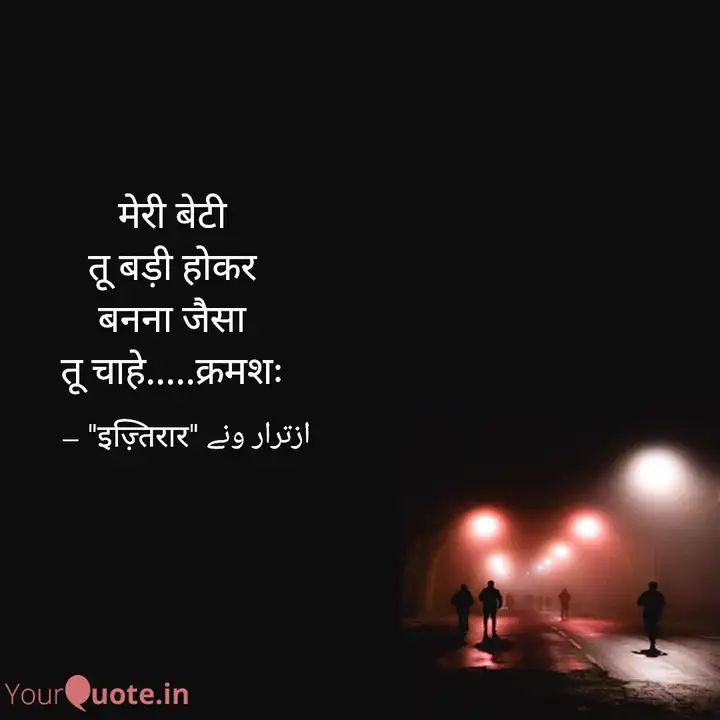 मेरी बच्ची