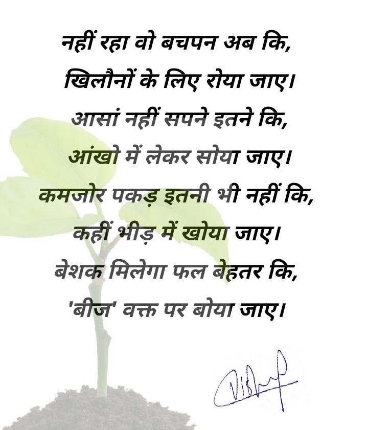 "बीज वक्त पर बोया जाए"