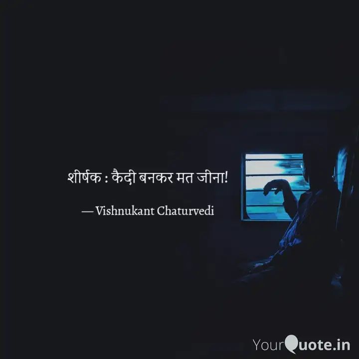 कैदी बनकर मत जीना!