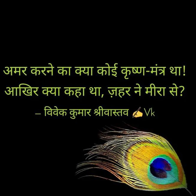क्या कहा था, ज़हर ने मीरा से?