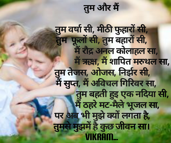 तुम और मैं