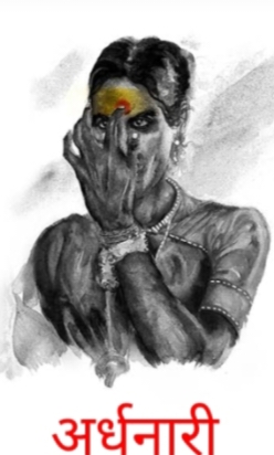 अर्धनारी's image