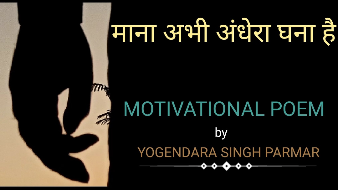 माना अभी अँधेरा घना है!