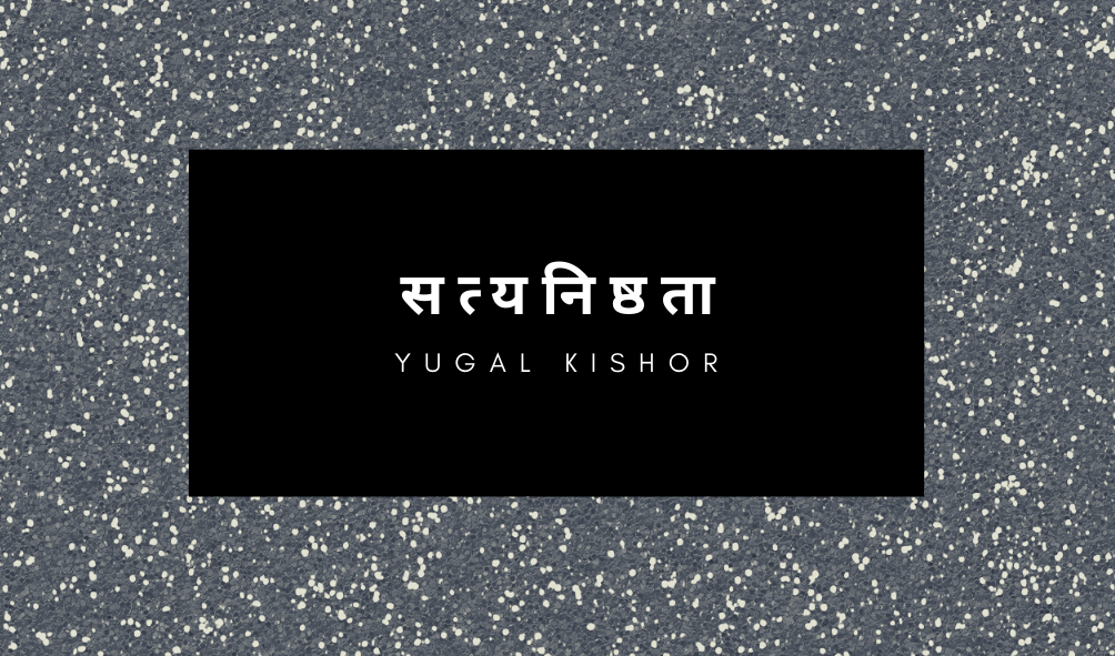 सत्यनिष्ठता