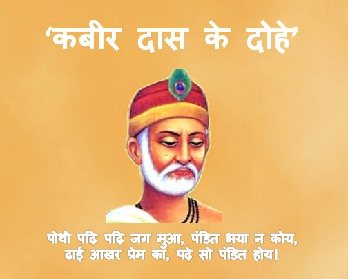 कबीर के दोहे (Kabir ke Dohe) कबीर के दोहे (Kabir ke Dohe)