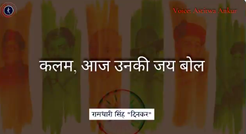 कलम, आज उनकी जय बोल | Independence Day's image