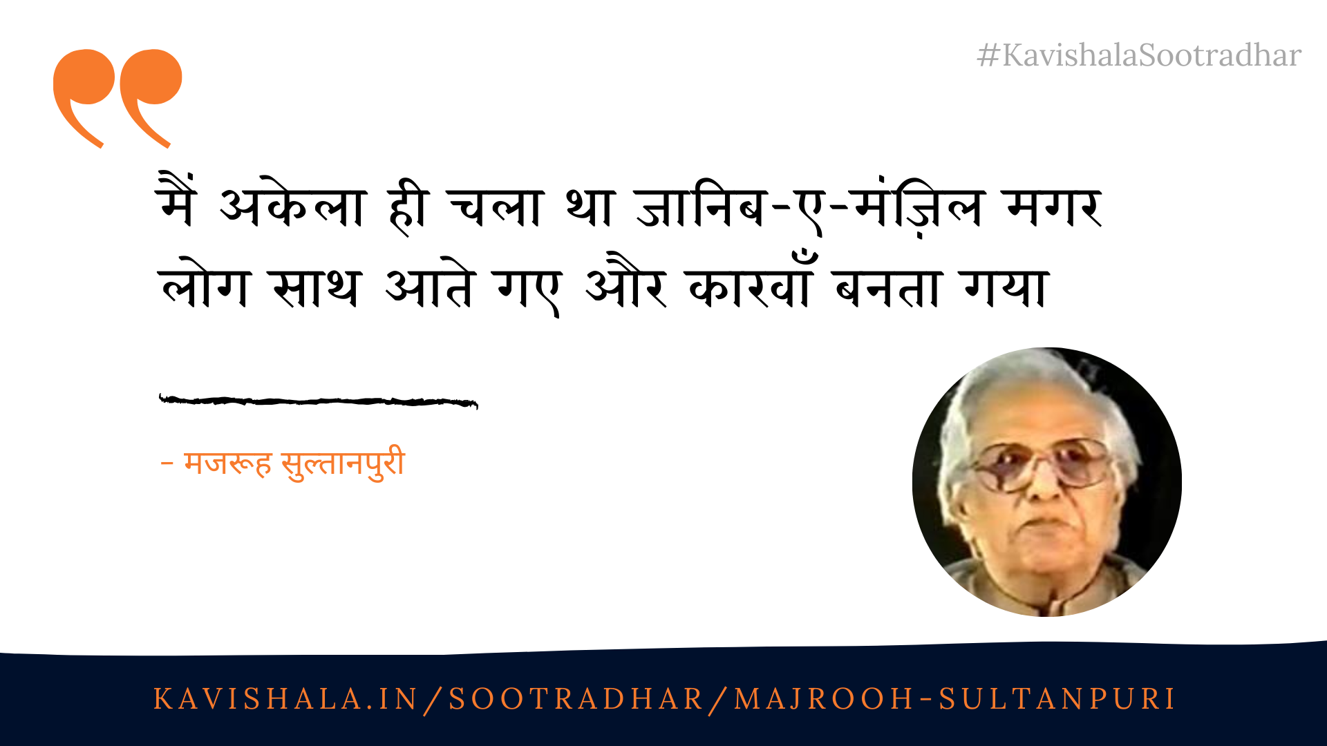 मैं अकेला ही चला था जानिब-ए-मंज़िल मगर's image
