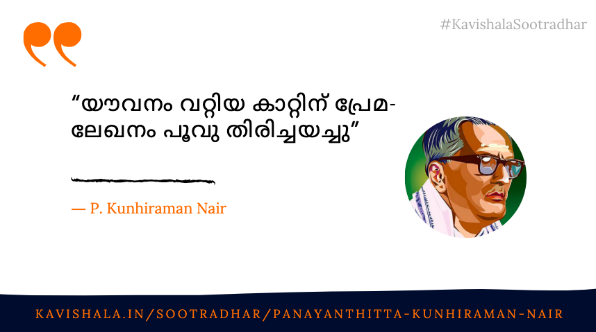 യൗവനം വറ്റിയ കാറ്റിന്‍ പ്രേമ's image