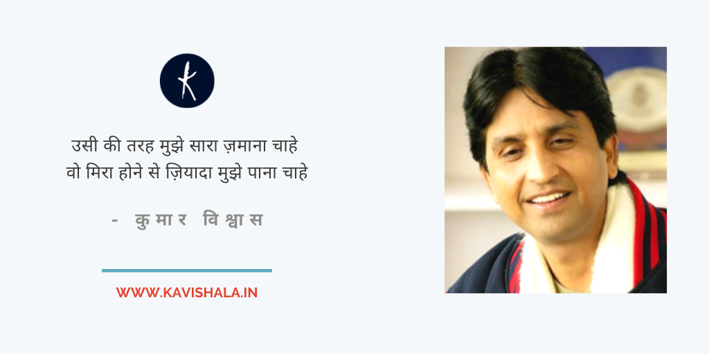Couplets By Kumar Vishwas's image