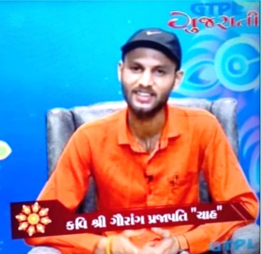 गौरांग प्रजापति 'चाह'