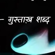 gustaakh.shabd