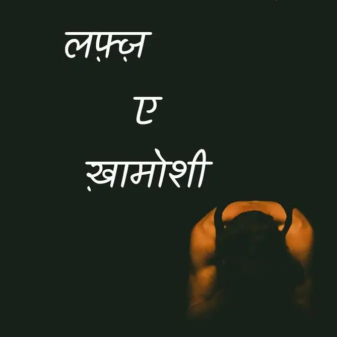 ख़ामोशी ख़ामोशी